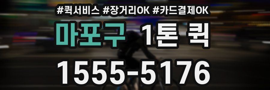 마포구 1톤 퀵