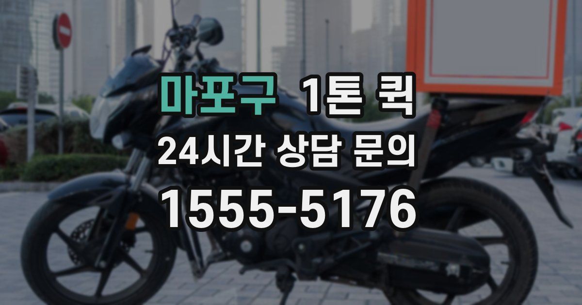 마포구 1톤 퀵