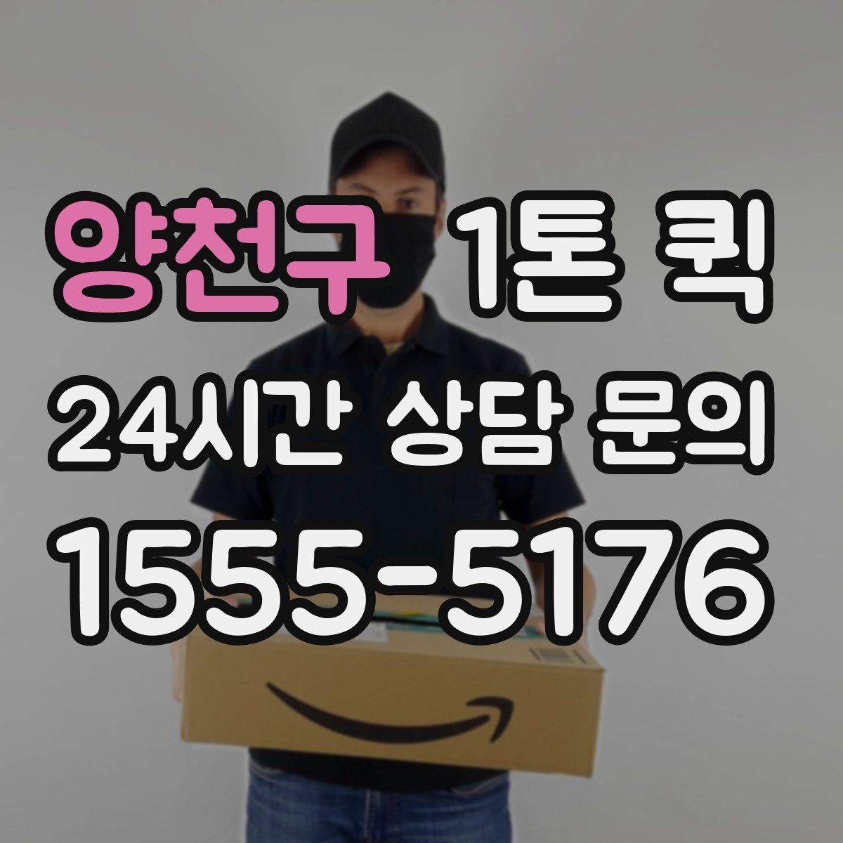 양천구 1톤 퀵 비용이 달라지는 기준