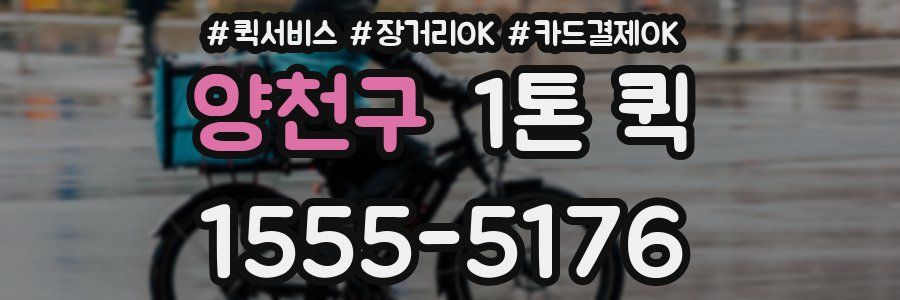 양천구 1톤 퀵