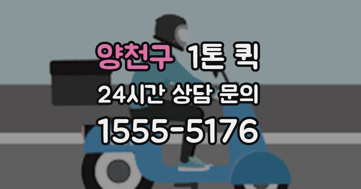 양천구 1톤 퀵