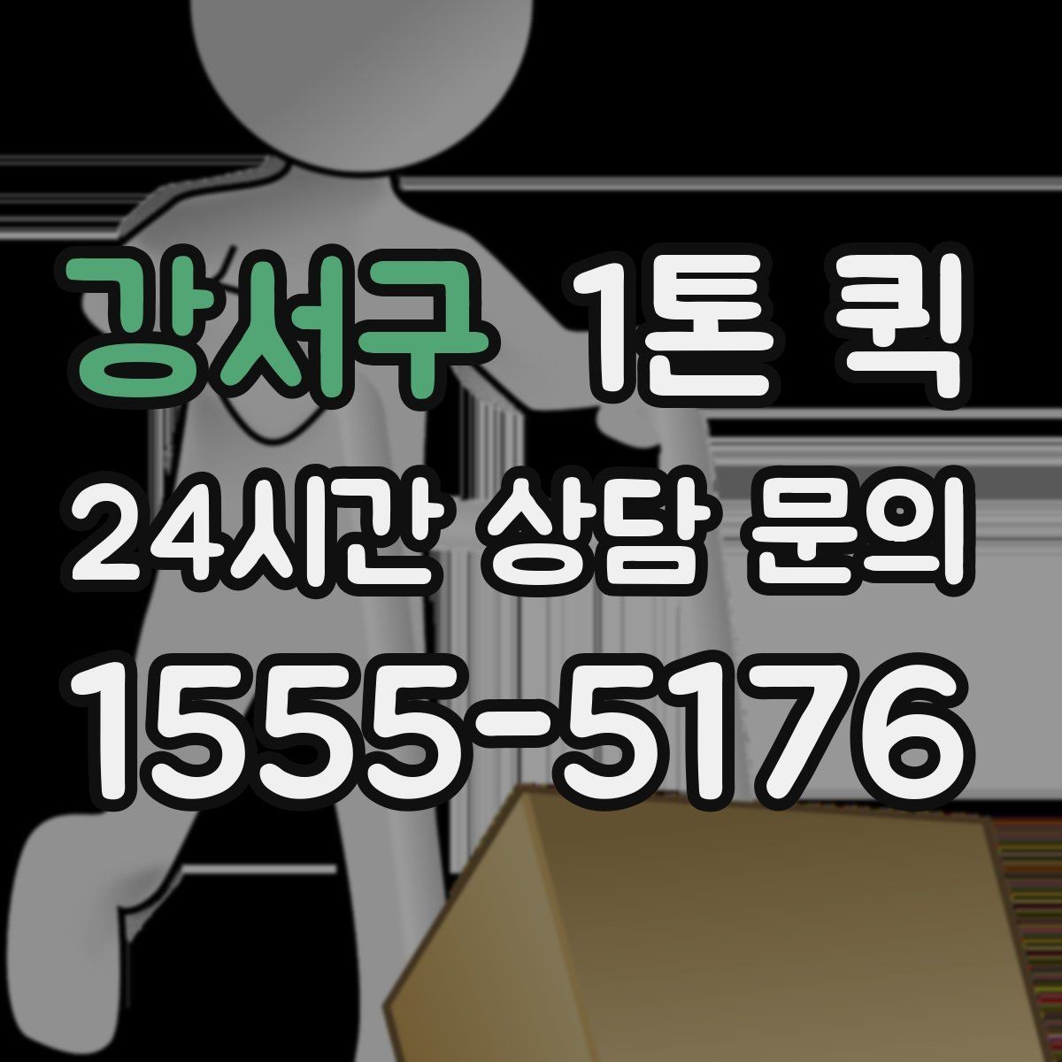 강서구 1톤 퀵 장비 운반 전 사전 확인 항목