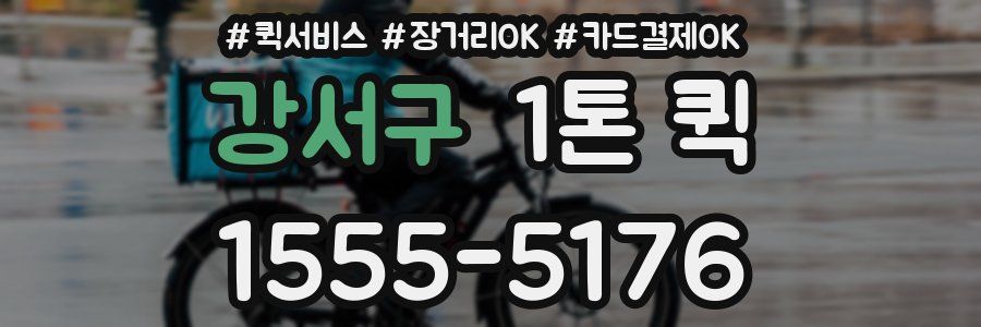 강서구 1톤 퀵