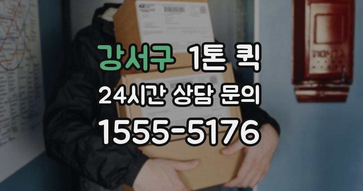 강서구 1톤 퀵