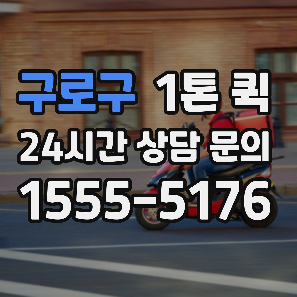 구로구 1톤 퀵 정기 운송 계획 세우는 법