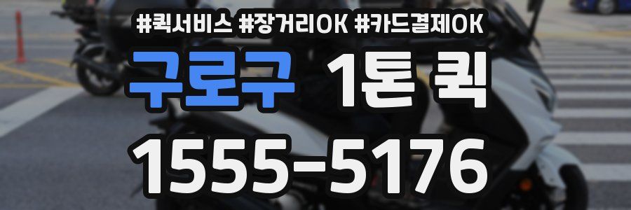구로구 1톤 퀵