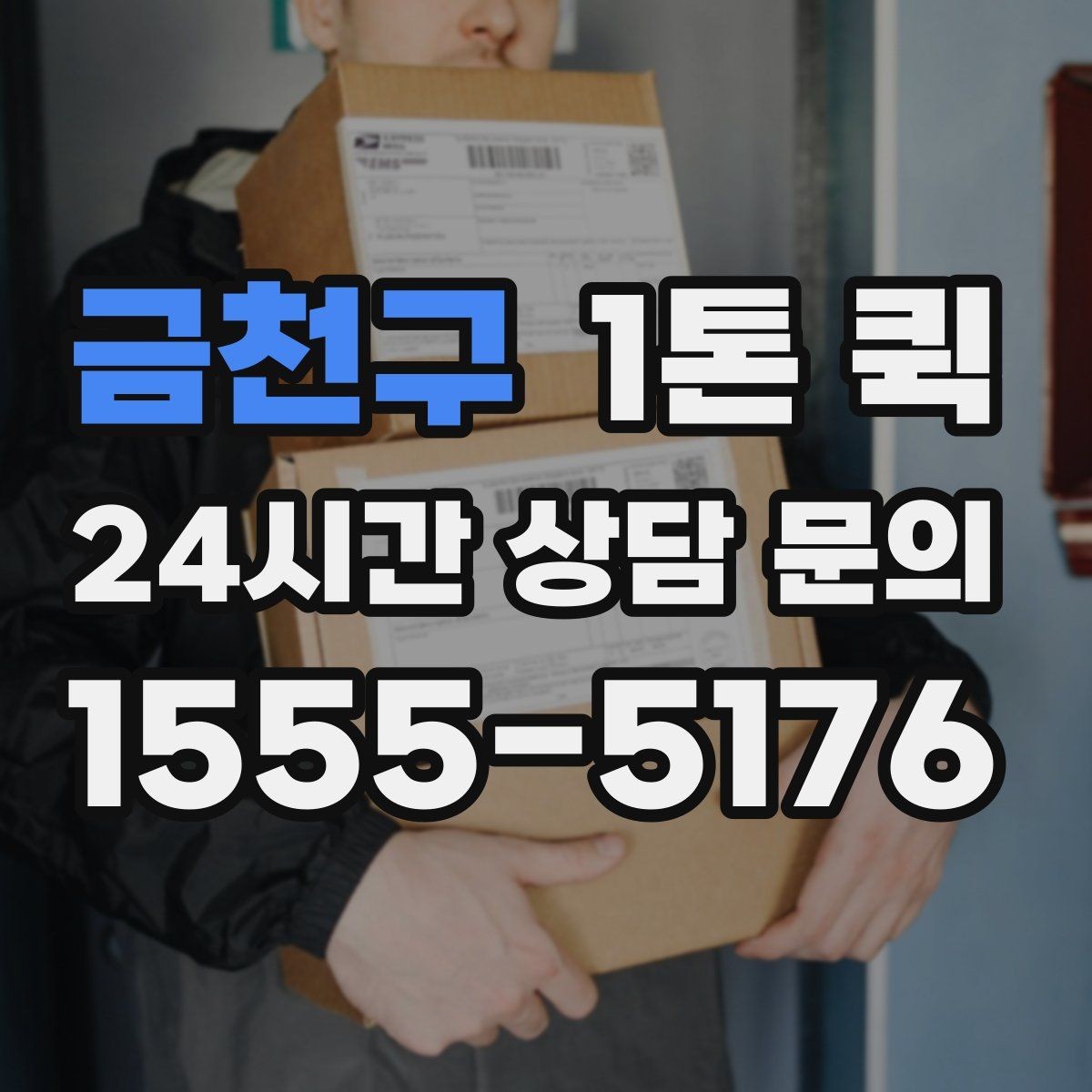 금천구 1톤 퀵 현장 상차가 어려울 때 대처법