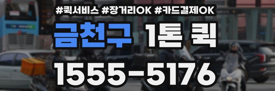 금천구 1톤 퀵