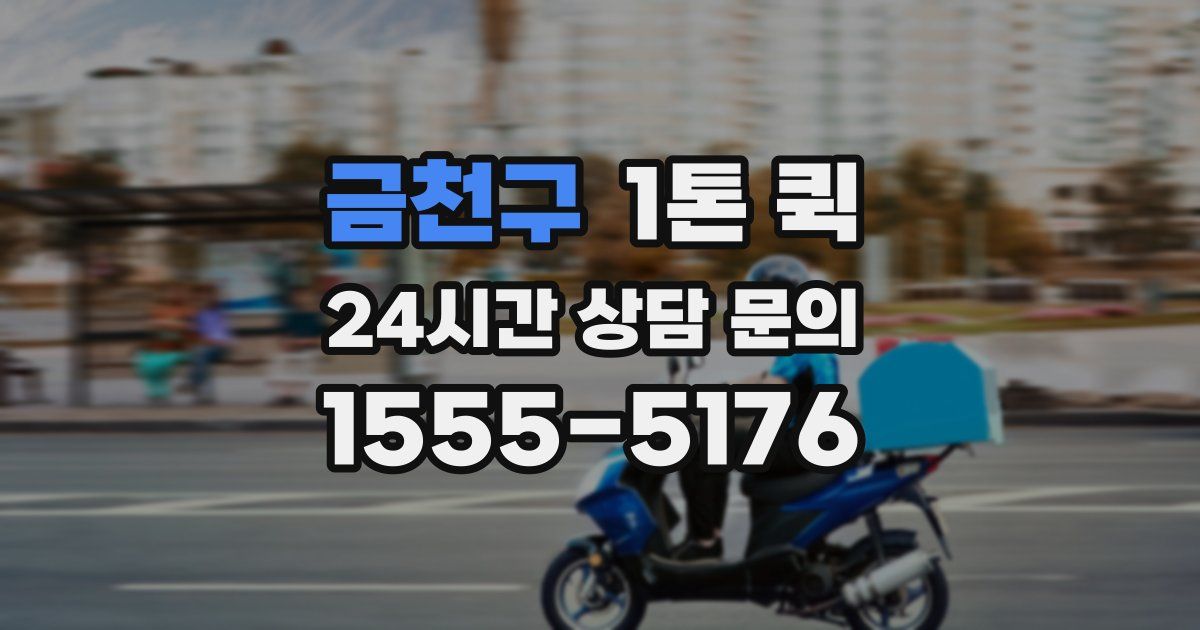 금천구 1톤 퀵