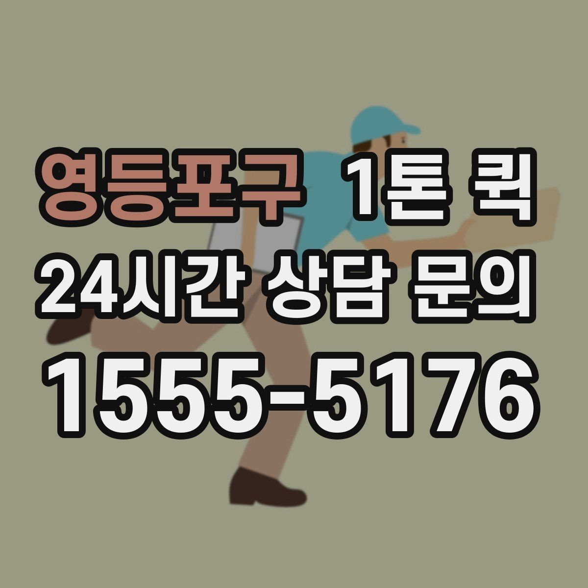 영등포구 1톤 퀵 운행 경로 확인이 필요한 상황