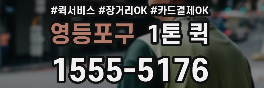영등포구 1톤 퀵