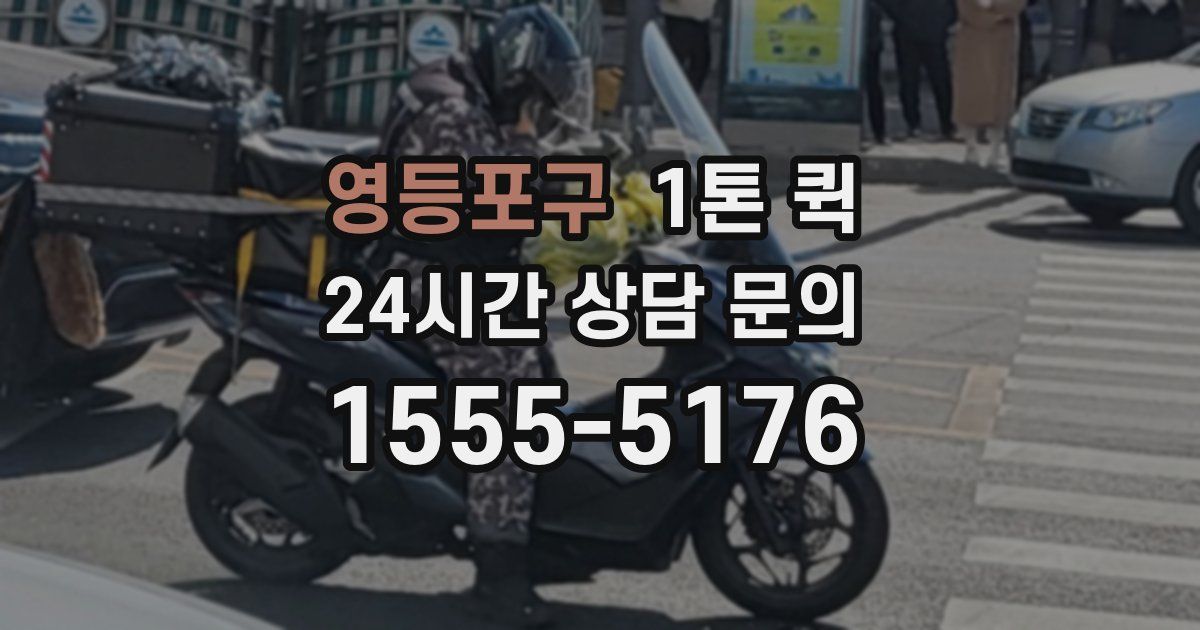 영등포구 1톤 퀵