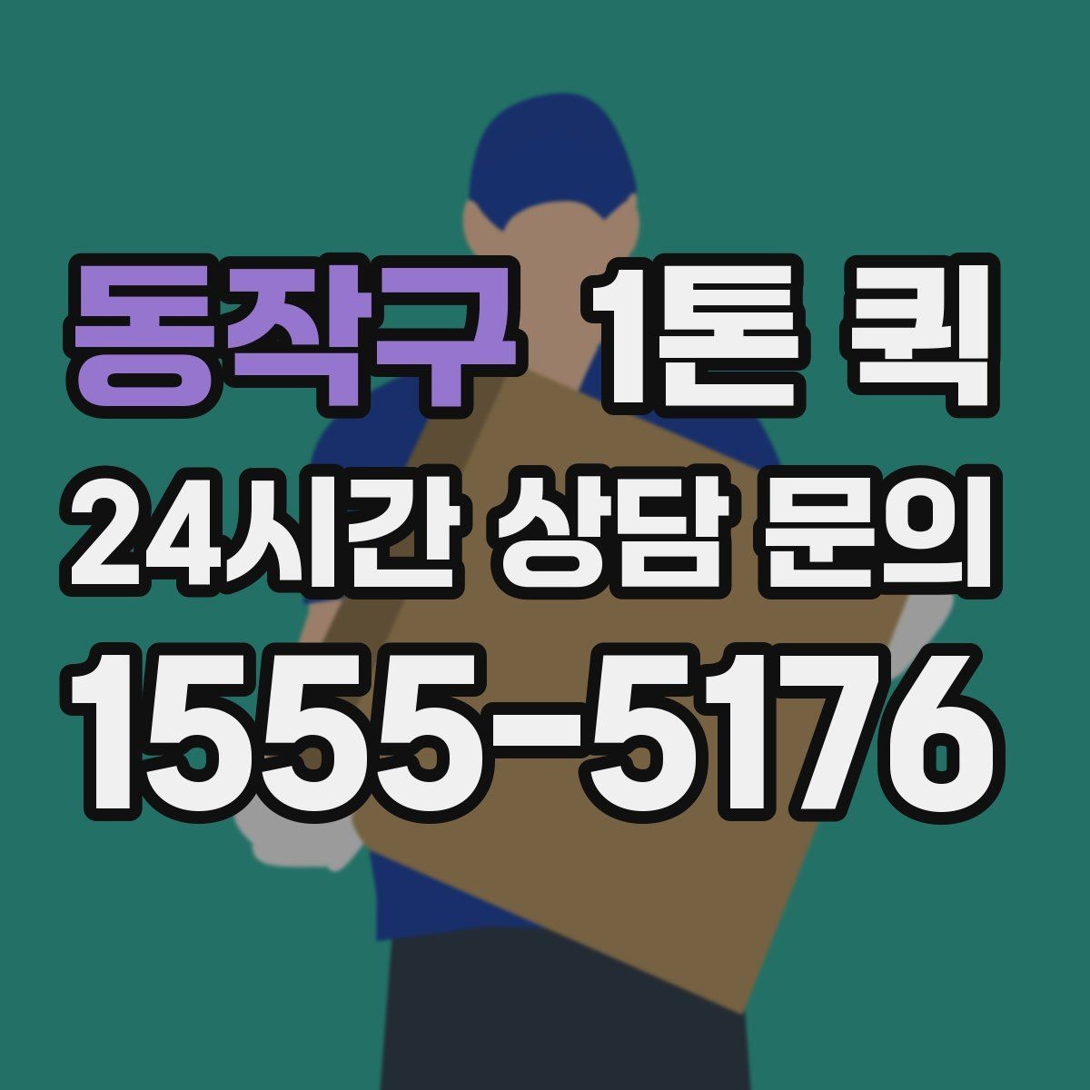 동작구 1톤 퀵 비교견적 받을 때 유의점