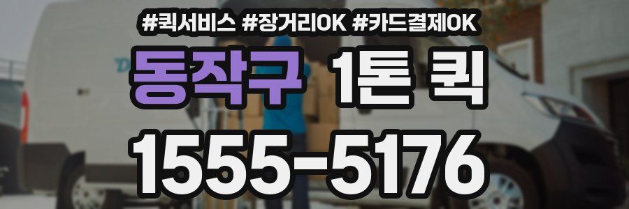 동작구 1톤 퀵