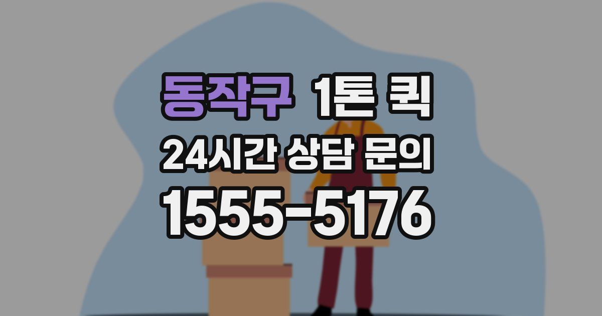 동작구 1톤 퀵
