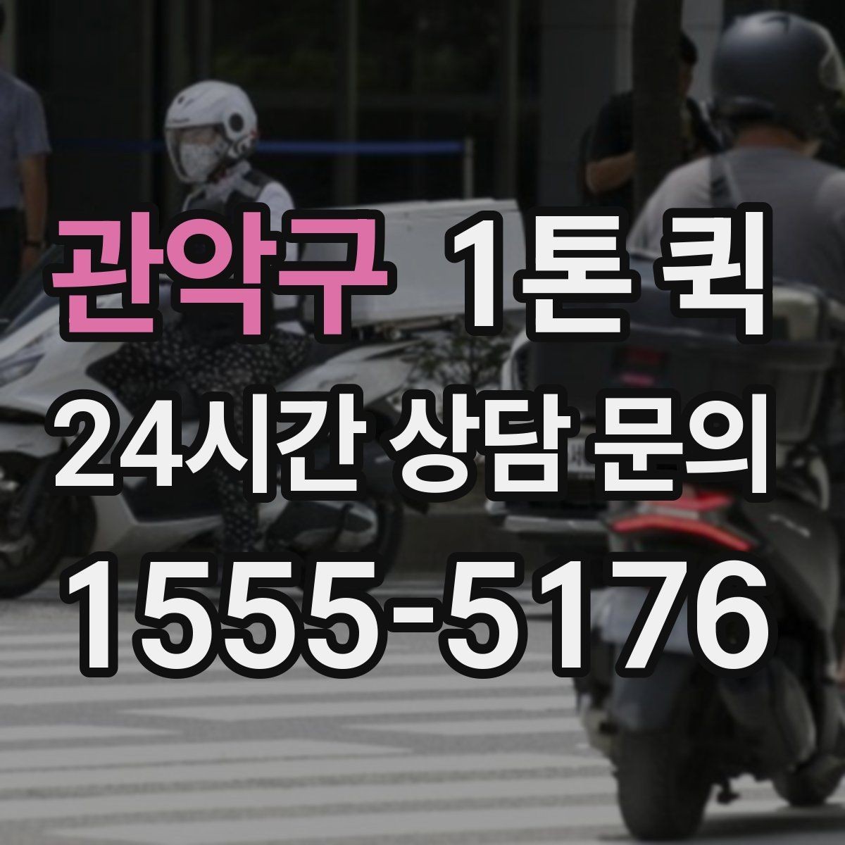 관악구 1톤 퀵 배차가 늦어질 때 살펴볼 점