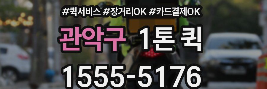 관악구 1톤 퀵