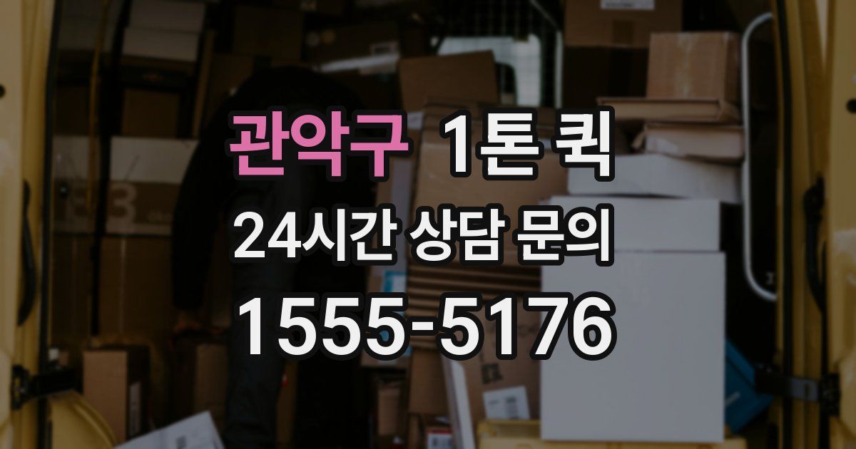 관악구 1톤 퀵