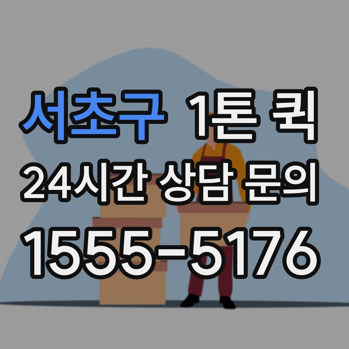 서초구 1톤 퀵 지방 이동 시 체크할 내용