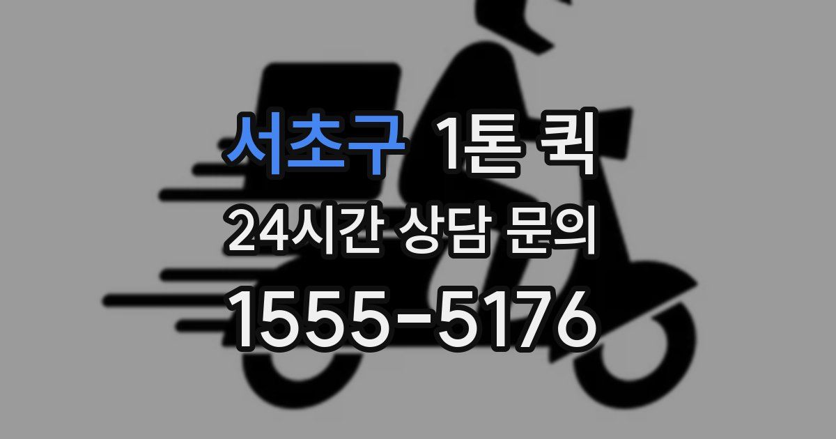서초구 1톤 퀵