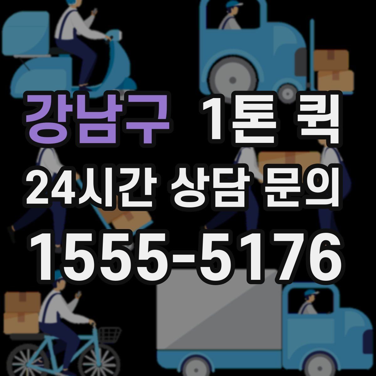 강남구 1톤 퀵 파손 위험 줄이는 포장 방법