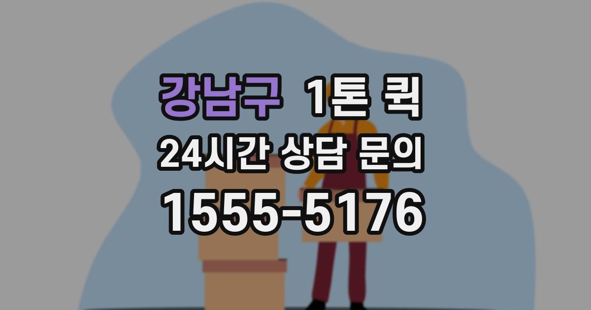 강남구 1톤 퀵