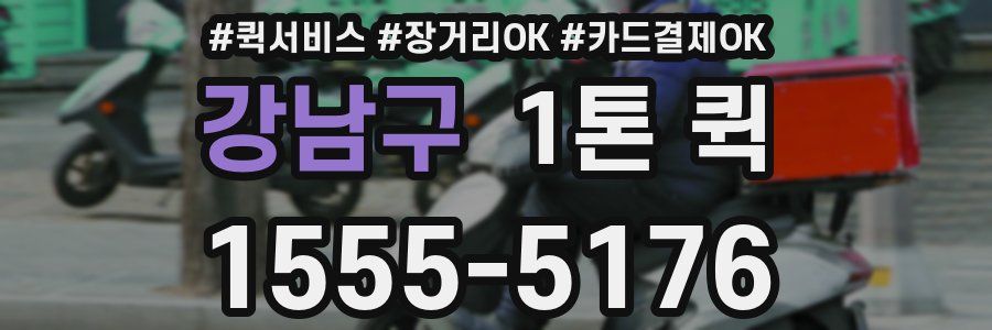 강남구 1톤 퀵