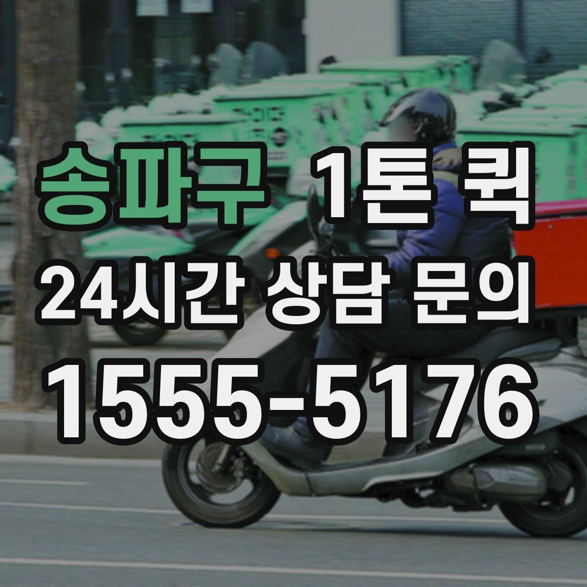 송파구 1톤 퀵 안전 운송을 위한 기본 수칙