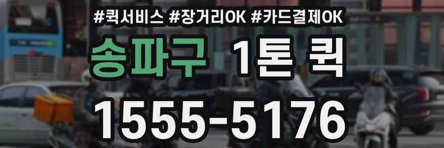 송파구 1톤 퀵
