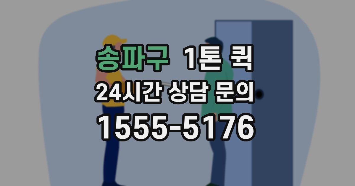송파구 1톤 퀵