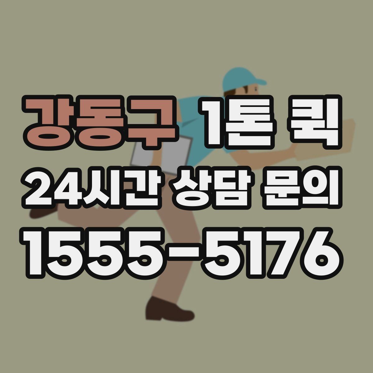 강동구 1톤 퀵 긴 물건 실을 때 알아둘 점