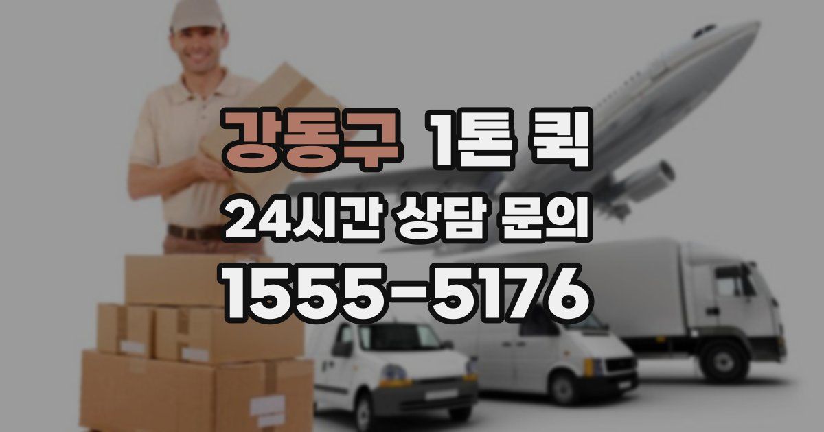 강동구 1톤 퀵