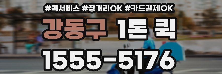 강동구 1톤 퀵