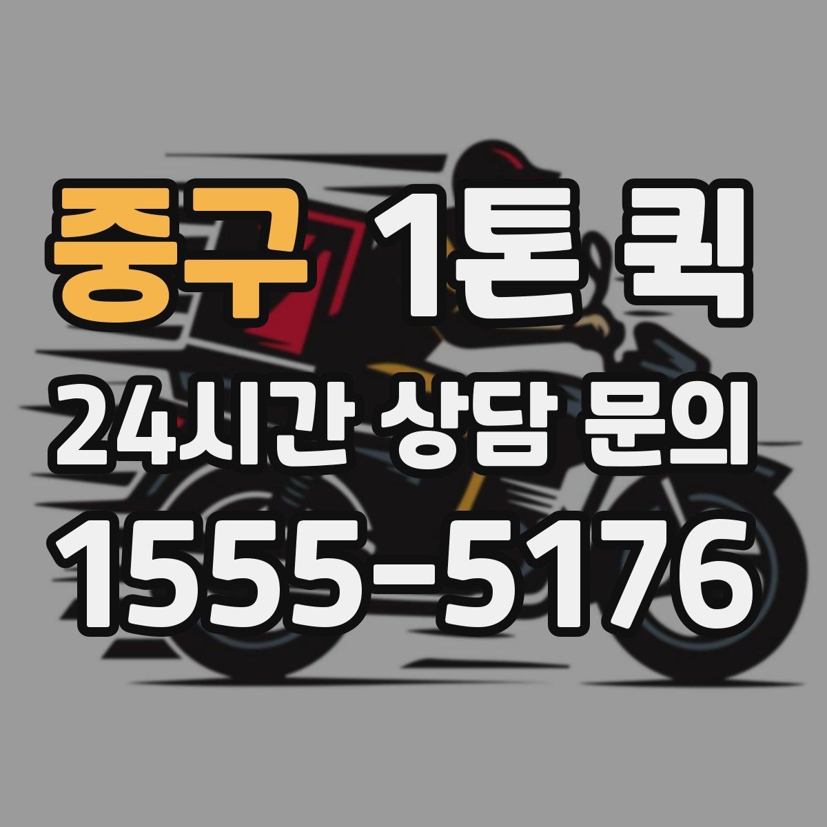 중구 1톤 퀵 실외 보관 화물 운반 시 주의