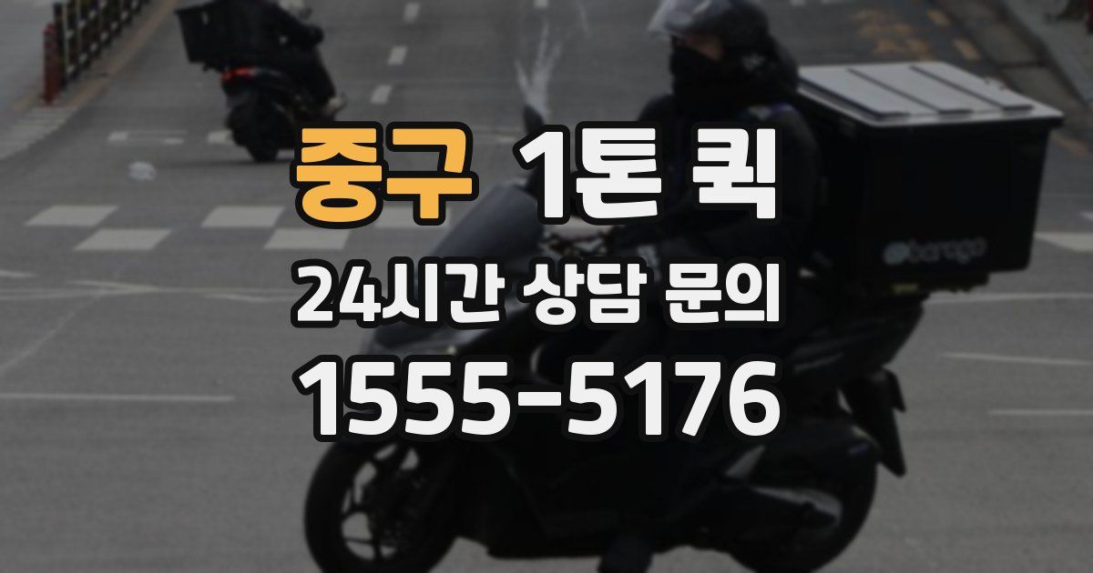 중구 1톤 퀵