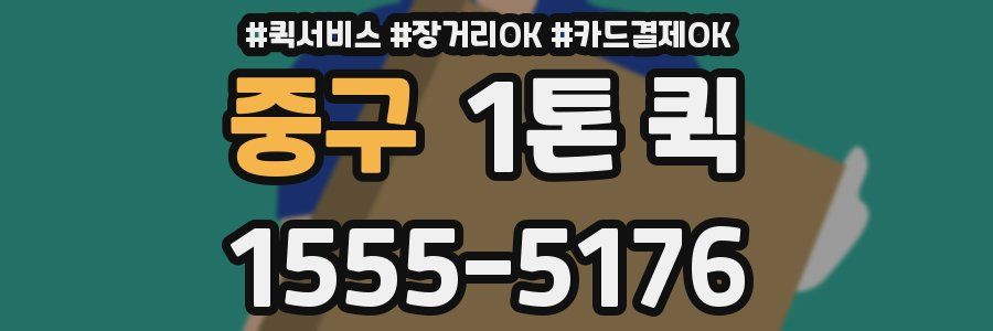 중구 1톤 퀵