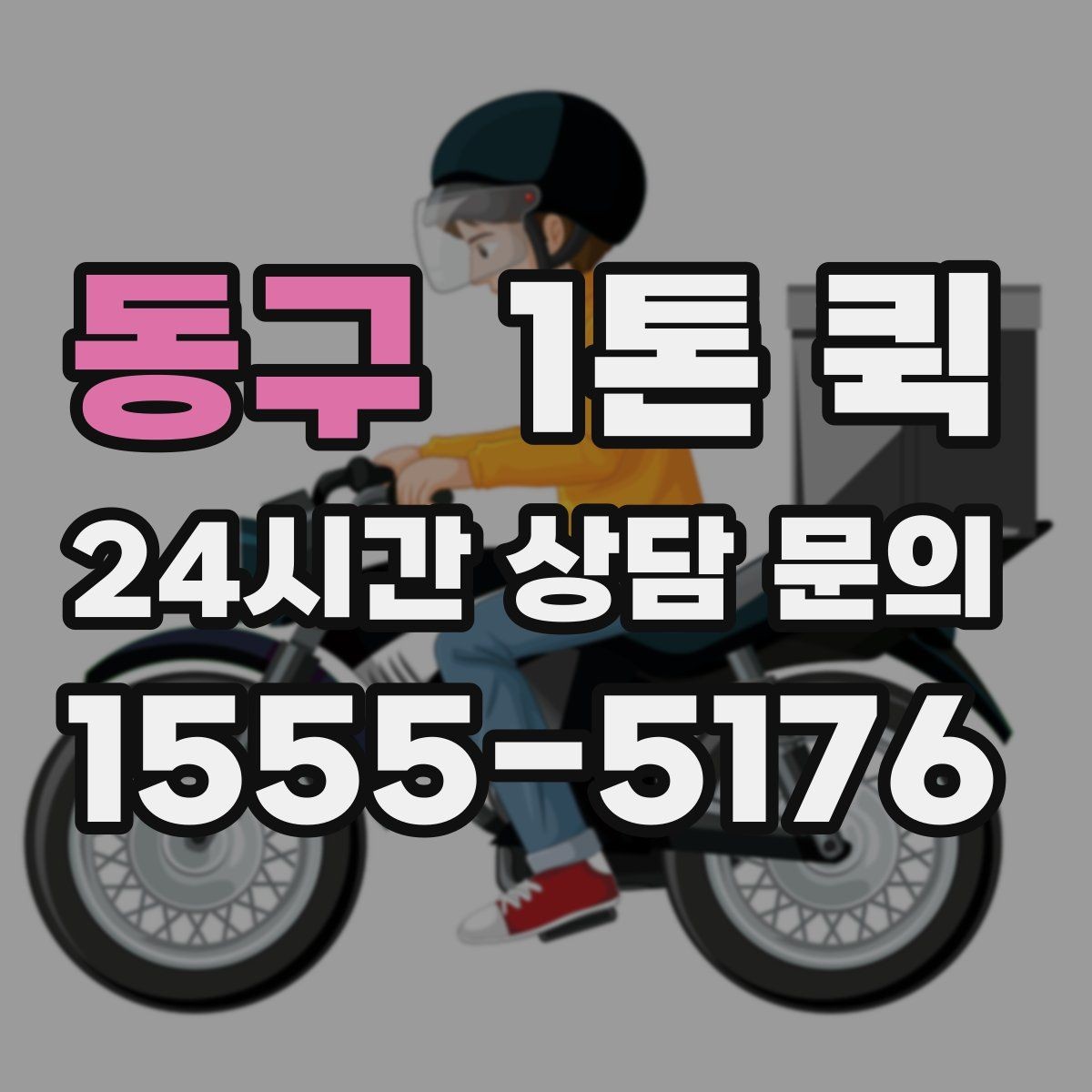 동구 1톤 퀵 현장 접근성이 비용에 미치는 영향