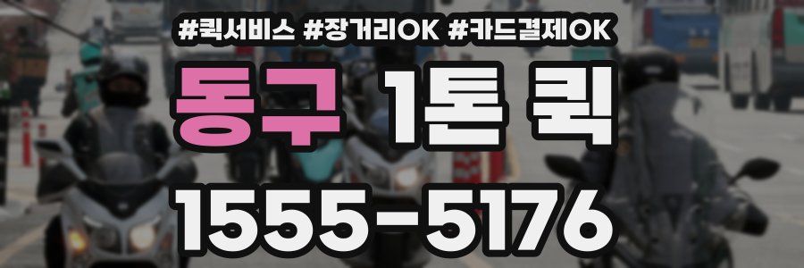 동구 1톤 퀵