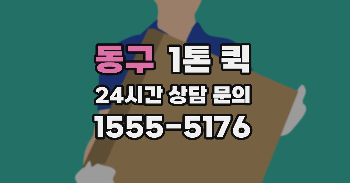동구 1톤 퀵