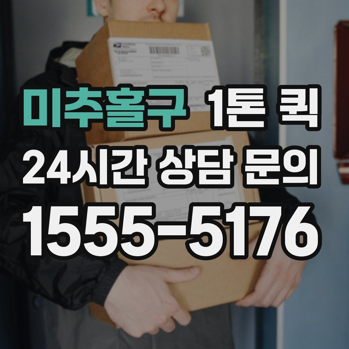 미추홀구 1톤 퀵 계절별 운송 주의사항