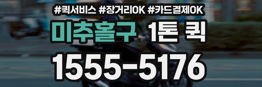 미추홀구 1톤 퀵