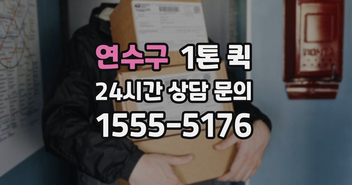 연수구 1톤 퀵