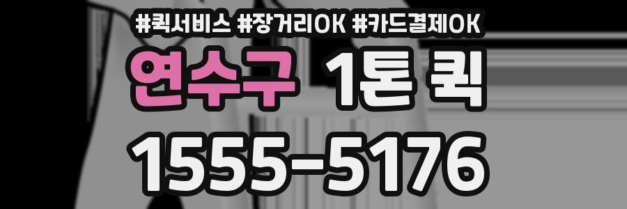 연수구 1톤 퀵