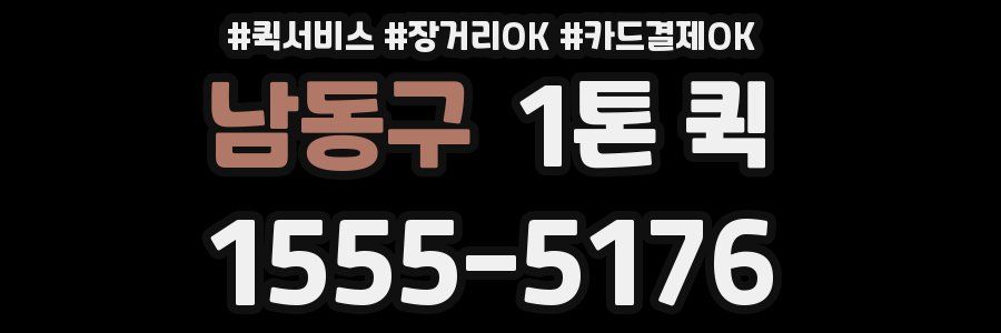 남동구 1톤 퀵