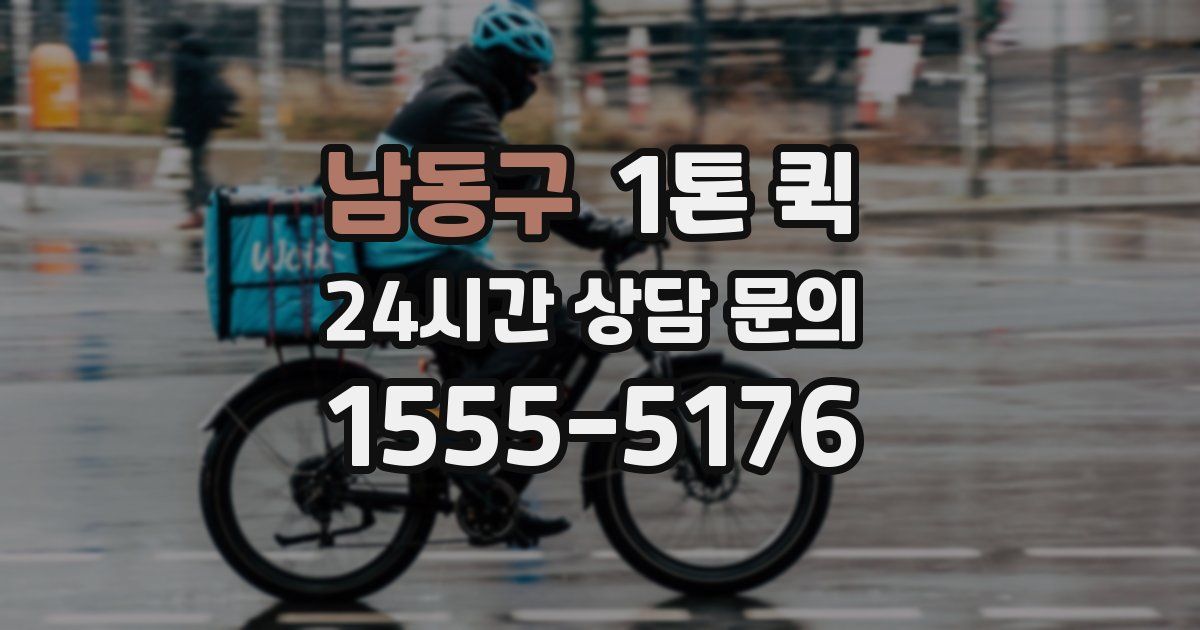 남동구 1톤 퀵