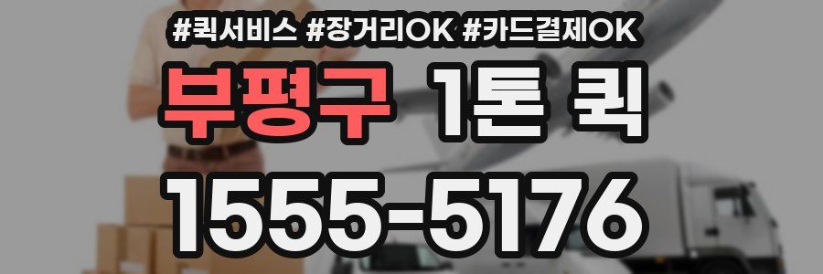 부평구 1톤 퀵