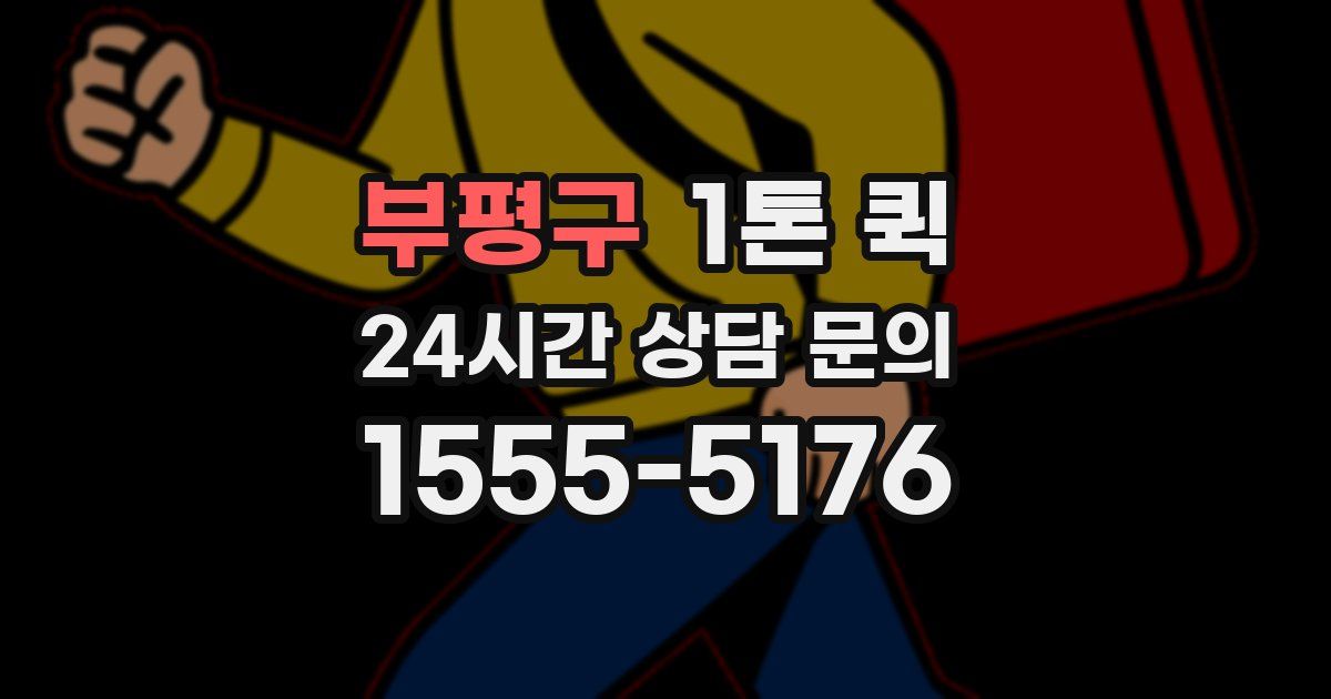 부평구 1톤 퀵