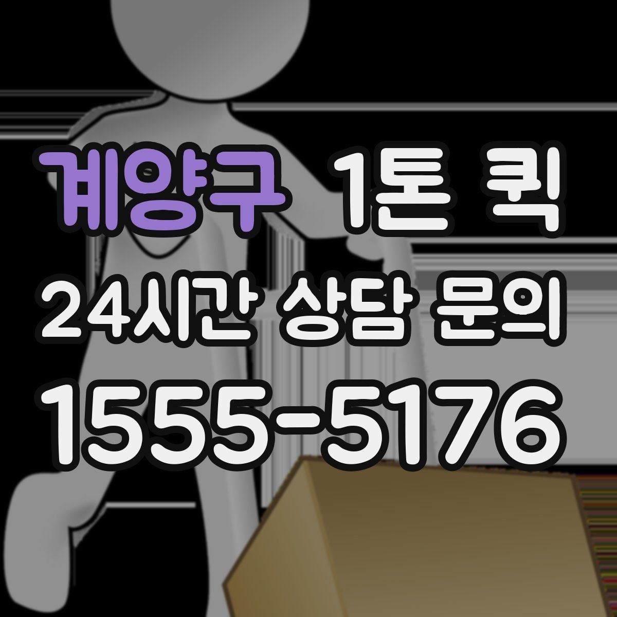 계양구 1톤 퀵 업체 문의 전 준비하면 좋은 정보