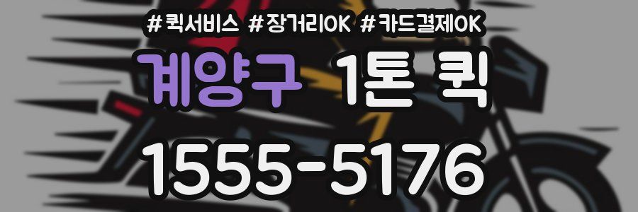 계양구 1톤 퀵