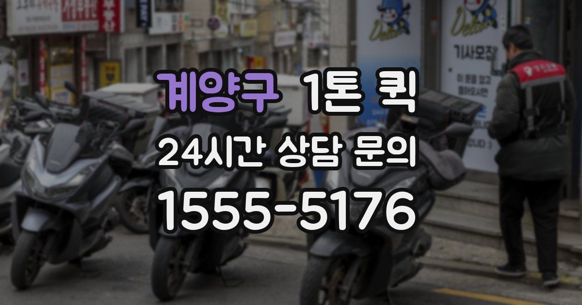 계양구 1톤 퀵